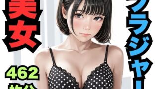 d 584348pl 320x180 - ブラジャー美女（462枚分）【はなはな出版】