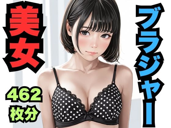 d 584348pl - ブラジャー美女（462枚分）【はなはな出版】