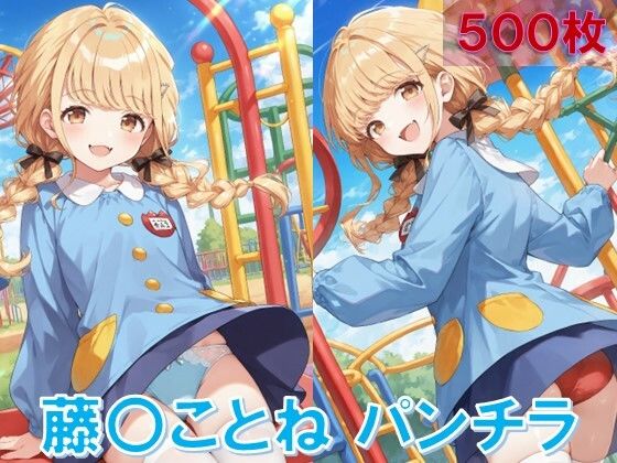 d 584367pl - 藤〇ことねのパンチラ〜チャ◯ルドスモック編〜【D.P.H.】