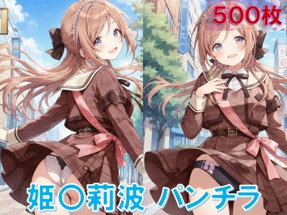d 584403pl - 姫〇莉波のパンチラ〜私服編〜【D.P.H.】