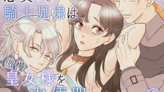 d 584427pl 320x180 - 忠実？な騎士兄弟は傲慢皇女様を肉便器にしたい-（2）-皇女脱走編【G-Ray-B】