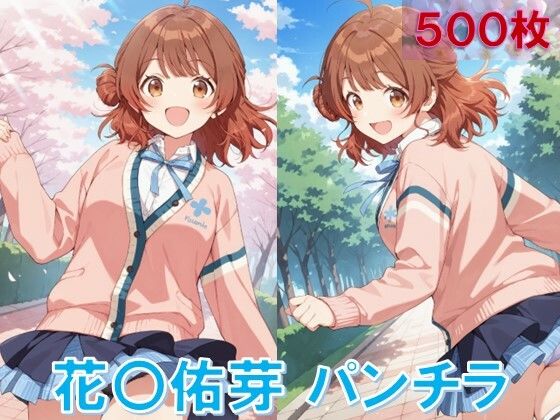 d 584439pl - 花〇佑芽のパンチラ〜制服編〜【D.P.H.】