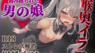 d 584670pl 320x180 - 【男の娘×イラマチオ】弱みを握られた男の娘は理不尽に喉奥を犯●れる…【男性向け/イラマ音/喉奥射精】【男の娘堕ちしよっ？】
