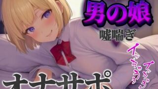 d 584679pl 320x180 - 【男の娘×オナサポ】立ちんぼ男の娘に煽られ嘲笑われることに快感を覚える貴方。喘いであげるから情けなく射精しな…？w【男性向け/煽られ/喘ぎ声】【男の娘堕ちしよっ？】