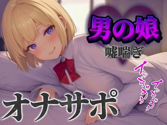 d 584679pl - 【男の娘×オナサポ】立ちんぼ男の娘に煽られ嘲笑われることに快感を覚える貴方。喘いであげるから情けなく射精しな…？w【男性向け/煽られ/喘ぎ声】【男の娘堕ちしよっ？】