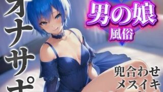 d 584681pl 320x180 - 【男の娘×オナサポ】男の娘専門風俗でアナル責めされる貴方。僕と一緒に初めてのメスイキしよ…？//【男性向け/アナル責め/あまあま】【男の娘堕ちしよっ？】