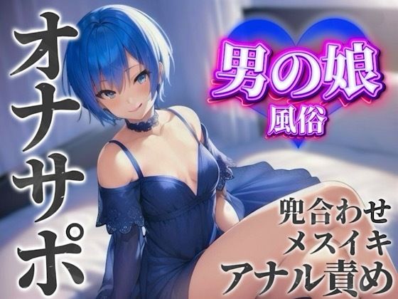 d 584681pl - 【男の娘×オナサポ】男の娘専門風俗でアナル責めされる貴方。僕と一緒に初めてのメスイキしよ…？//【男性向け/アナル責め/あまあま】【男の娘堕ちしよっ？】