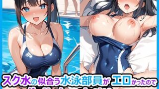 d 584683pl 320x180 - スク水の似合う水泳部員がエロかったので何度も生ハメして中出ししまくった話【むいむい】