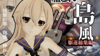 d 584727pl 320x180 - 艦○れから島風登場！セクサロイドにしたりエッチを楽しむ動画総集編【異世界転生】