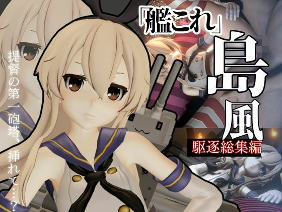 d 584727pl - 艦○れから島風登場！セクサロイドにしたりエッチを楽しむ動画総集編【異世界転生】