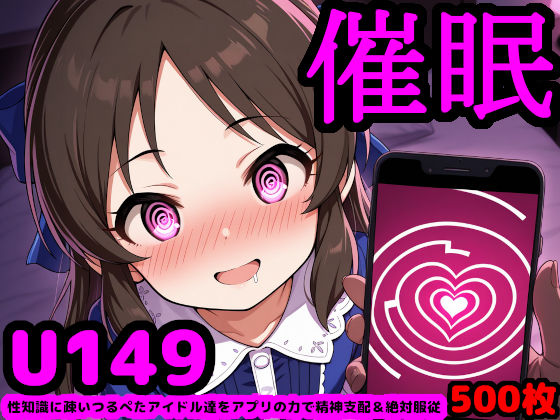 d 584739pl - U149アイドルを催●アプリで思うがまま！ 〜性知識に疎いつるぺたアイドル達をアプリの力で精神支配＆絶対服従〜【reapersthighs】