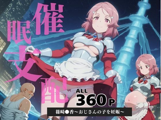 d 584745pl - 催●支配  篠崎●香〜おじさんの子を妊娠〜【三日坊主出版】