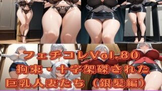 d 584747pl 320x180 - フェチコレVol.80 拘束・十字架磔された巨乳人妻たち（銀髪編）【総枚数250枚】【満点星】