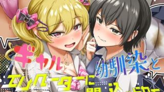 d 584756pl 320x180 - 【排泄我慢】ギャルと、幼馴染と、エレベーターに閉じ込められて… 〜ADV式音声作品×バイノーラル〜【お漏らしふぇち部】