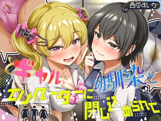 d 584756pl - 【排泄我慢】ギャルと、幼馴染と、エレベーターに閉じ込められて… 〜ADV式音声作品×バイノーラル〜【お漏らしふぇち部】