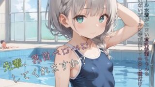 d 584771pl 320x180 - スクール水着がエロい貧乳後輩ちゃんを誰もいないプールに呼び出して中出しえっち05【ロリもち】