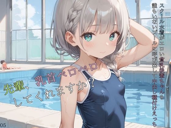d 584771pl - スクール水着がエロい貧乳後輩ちゃんを誰もいないプールに呼び出して中出しえっち05【ロリもち】