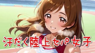 d 584782pl 320x180 - 汗だく陸上セパ女子その4【SUPER-PIPELINE】