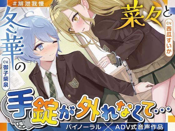 d 584786pl - 【排泄我慢】菜々と冬華の手錠が外れなくて… 〜ADV式音声作品〜【お漏らしふぇち部】