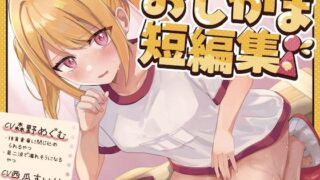 d 584805pl 320x180 - 【おしっこ我慢】おしがま短編集 CV森野めぐむ CV西瓜すいか （お漏らし/放尿）【お漏らしふぇち部】