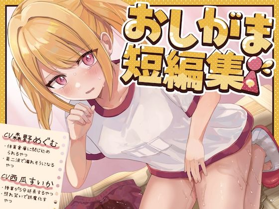 d 584805pl - 【おしっこ我慢】おしがま短編集 CV森野めぐむ CV西瓜すいか （お漏らし/放尿）【お漏らしふぇち部】