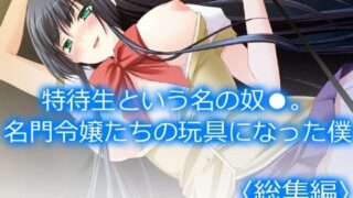 d 584839pl 320x180 - 特待生という名の奴●。名門令嬢たちの玩具になった僕  ＜総集編＞【アロマコミック】