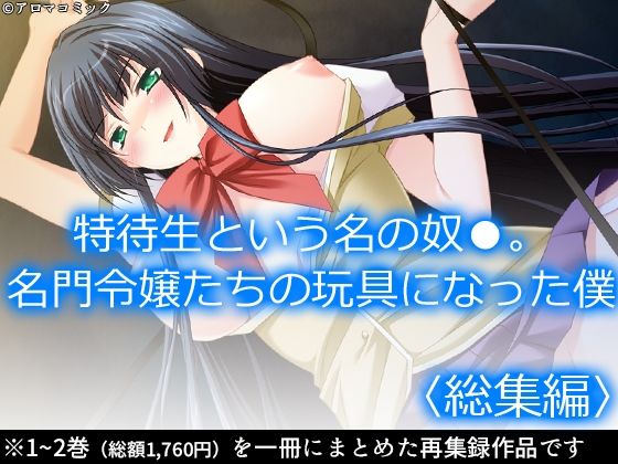 d 584839pl - 特待生という名の奴●。名門令嬢たちの玩具になった僕  ＜総集編＞【アロマコミック】