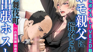 d 584869pl 320x180 - ホモ親父に指名された歌舞伎町出張ホスト【フルボイスLIVE2D動画】【KZentertainment】