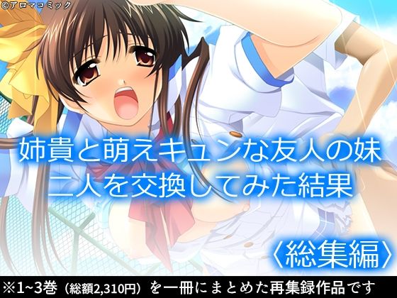 d 584887pl - 姉貴と萌えキュンな友人の妹二人を交換してみた結果  ＜総集編＞【アロマコミック】