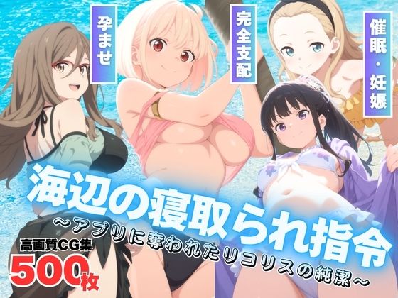 d 584897pl - 海辺の寝取られ指令 〜アプリに奪われたリ●リスの純潔〜【もふもふピクセルズ】
