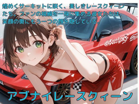 d 584975pl - アブナイレースクィーン【たこやき】