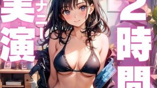 d 585057pl 320x180 - 【本編2時間26分】初心者さんにおすすめ連続絶頂しまくり2時間越えの生オナニー音声【体験版11分】【オナニー実演】【ピンポンダッシュ】