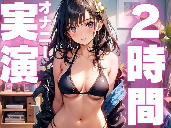 d 585057pl - 【本編2時間26分】初心者さんにおすすめ連続絶頂しまくり2時間越えの生オナニー音声【体験版11分】【オナニー実演】【ピンポンダッシュ】
