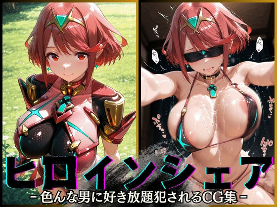 d 585078pl - ヒロインシェア‐色んな男に好き放題犯●れるCG集‐ホムラ編【性癖理解者】