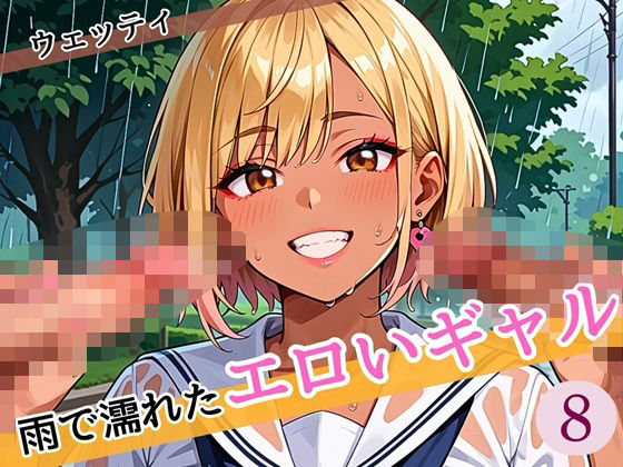 d 585114pl - 雨に濡れたエロいギャル〜張り付く服を脱がせたい！8〜まんぞく180枚！【ウェッティ】