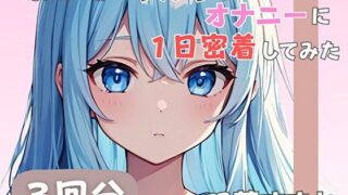 d 585178pl 320x180 - 【20歳現役女子大生】同人声優のうんちとオナニーに一日密着してみた【双葉すずね】【音秘女-OTOHIME-】