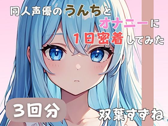 d 585178pl - 【20歳現役女子大生】同人声優のうんちとオナニーに一日密着してみた【双葉すずね】【音秘女-OTOHIME-】