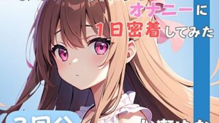 d 585212pl 320x180 - 【24歳フリー声優】同人声優のうんちとオナニーに一日密着してみた【七瀬ゆな】【音秘女-OTOHIME-】