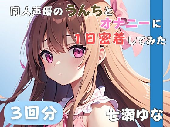 d 585212pl - 【24歳フリー声優】同人声優のうんちとオナニーに一日密着してみた【七瀬ゆな】【音秘女-OTOHIME-】