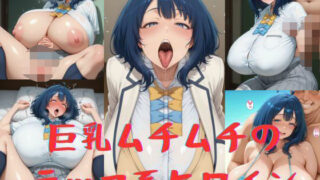 d 585304pl 320x180 - 巨乳ムチムチのラッコ系ヒロイン【いいまる】