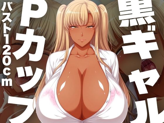 d 585329pl - 黒ギャルPカップ バスト120cm【TJネック】