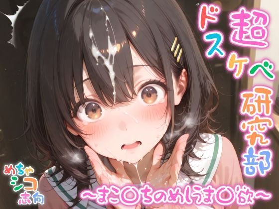 d 585334pl - 【めちゃシコ】超ドスケベ研究部 〜まこ〇ちのめしうま〇欲〜【めちゃシコ志向】