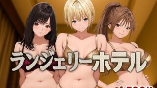 d 585338pl 320x180 - ランジェリーホテル 〜いちご編〜【女帝卍潮吹】