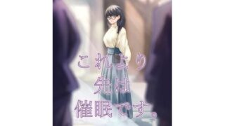 d 585344pl 320x180 - これより先は催●です。【さゆうみぎ】