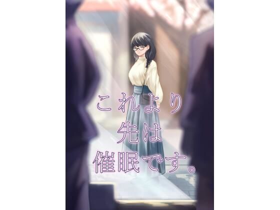 d 585344pl - これより先は催●です。【さゆうみぎ】