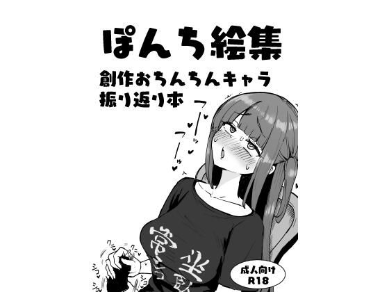 d 585412pl - ぽんち絵集_創作おちんちんキャラ振り返り本【Futamare】