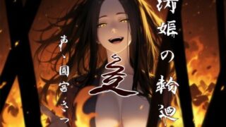 d 585427pl 320x180 - 清姫の輪廻  是【近未来のふわふわ】