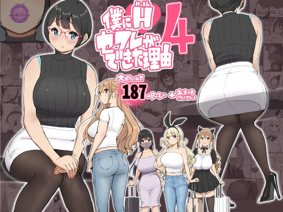 d 585476pl - 僕にハーレムセフレができた理由 4【あいるあいる】