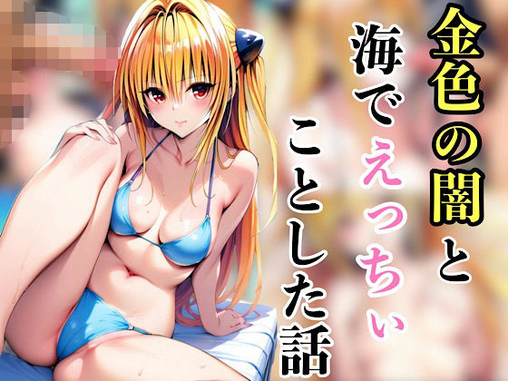 d 585487pl - 金色の闇と海でえっちいことした話【汁なし担々麺】