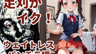 d 585607pl 320x180 - 足刈がイク！  ウェイトレス・パンチラ編【コーンパン】